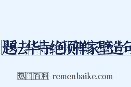 题法华寺绝顶禅家壁造句是什么意思的图片